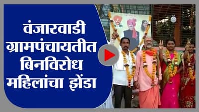 Nanded | वंजारवाडी गावात ग्रामपंचायतीत बिनविरोधपणे निवड , अडीच अडीच वर्ष सरपंच पद