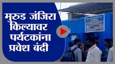 Raigad | मुरुड जंजिरा किल्यावर पर्यटकांना प्रवेश नाही, पर्यटकांची हिरमोड