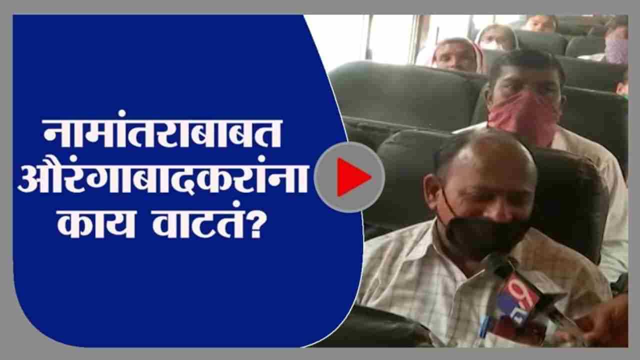 Aurangabad | नामांतराबाबत औरंगाबादकरांना नेमकं काय वाटतं? नाशिक-औरंगाबाद बसमधून घेतलेला आढावा