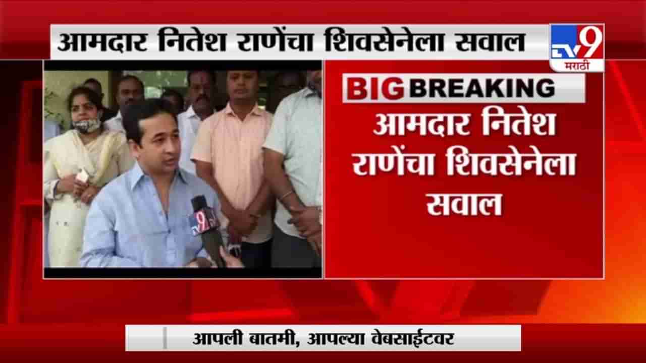 Nitesh Rane | कधी मराठा आरक्षणासाठी मोर्चा काढला का? नितेश राणेंचा शिवसेनेला सवाल