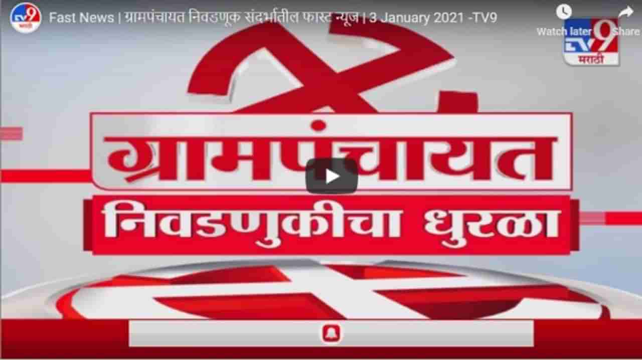 Fast News | ग्रामपंचायत निवडणूक संदर्भातील फास्ट न्यूज | 3 January 2021