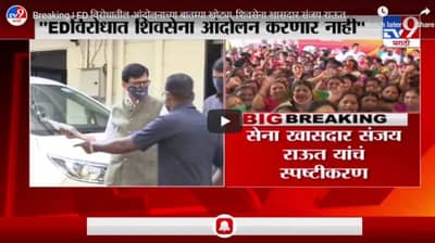 Breaking | ED विरोधातील आंदोलनाच्या बातम्या खोट्या, शिवसेना खासदार संजय राऊत यांचं स्पष्टीकरण