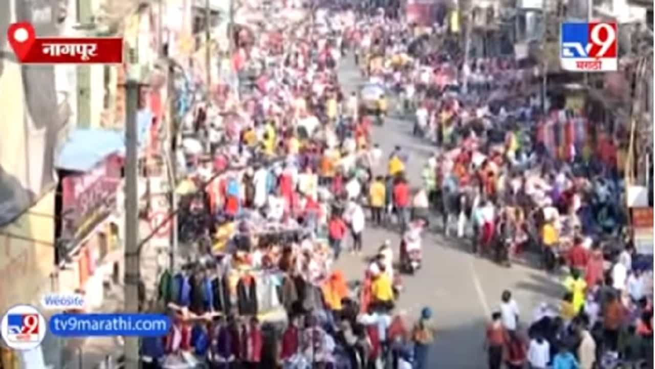 Nagpur| नागपुरात मार्केटमध्ये तुफान गर्दी, लोकांना कोरोनाचा विसर
