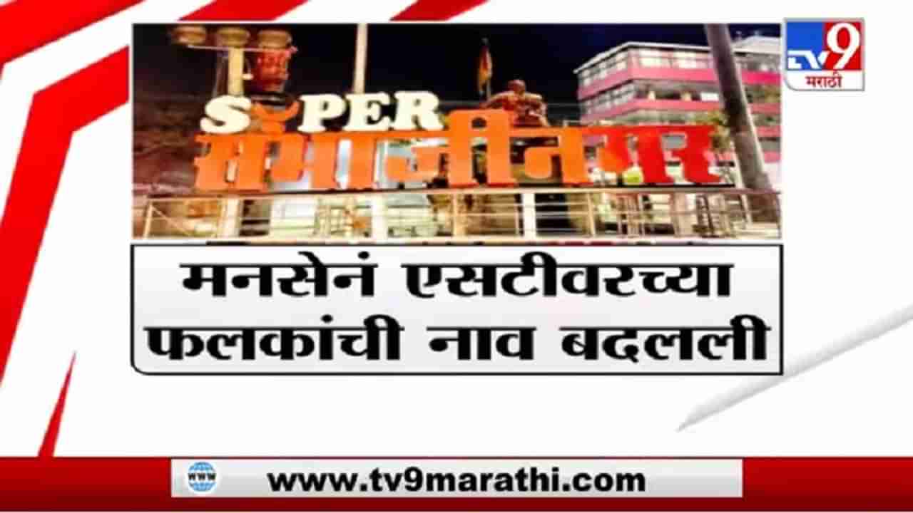 Special Report | औरंगाबादच्या नामांतर वादात रिपाईची उडी, औरंगाबादपाठोपाठ पुण्याचंही नामांतर चर्चेत