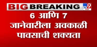 Breaking | 6 आणि 7 जानेवारीला पावसाची शक्यता, हवामान खात्यानं वर्तवला अंदाज