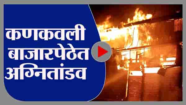 Sindhudurg | कणकवली बाजारपेठेत अग्नितांडव, 2 दुकानं जळून खाक
