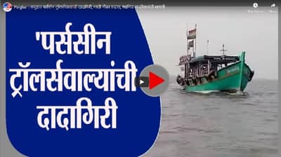 Palghar | समुद्रात पर्ससीन ट्रॉलर्सवाल्याची दादागिरी; गस्ती नौका वाढवा, स्थानिक मच्छीमारांची मागणी