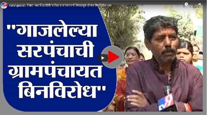 Aurangabad | देशात आदर्श ठरलेली पाटोदा ग्रामपंचायतची निवडणूक होणार बिनविरोध