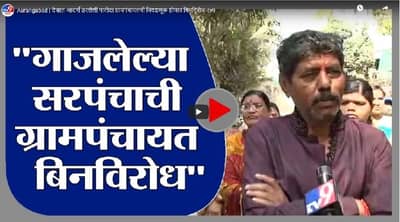 Aurangabad | देशात आदर्श ठरलेली पाटोदा ग्रामपंचायतची निवडणूक होणार बिनविरोध