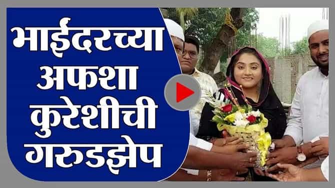 Thane | भाईंदरच्या अफशा कुरेशीची गगन भरारी, विमान कंपनीत वैमानिक म्हणून रुजू