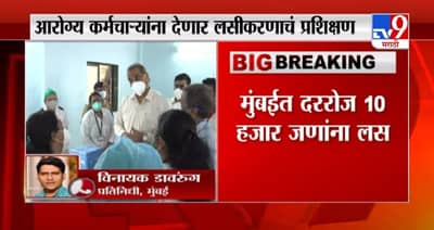 BMC on Vaccination | मुंबईत दररोज 10 हजार जणांचं लसीकरण होणार, बीएमसीची जय्यत तयारी