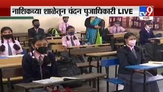 Nagpur School Reopen | नागपूर मनपा हद्दीतील 10 ते 12वीचे वर्ग आजपासून सुरु