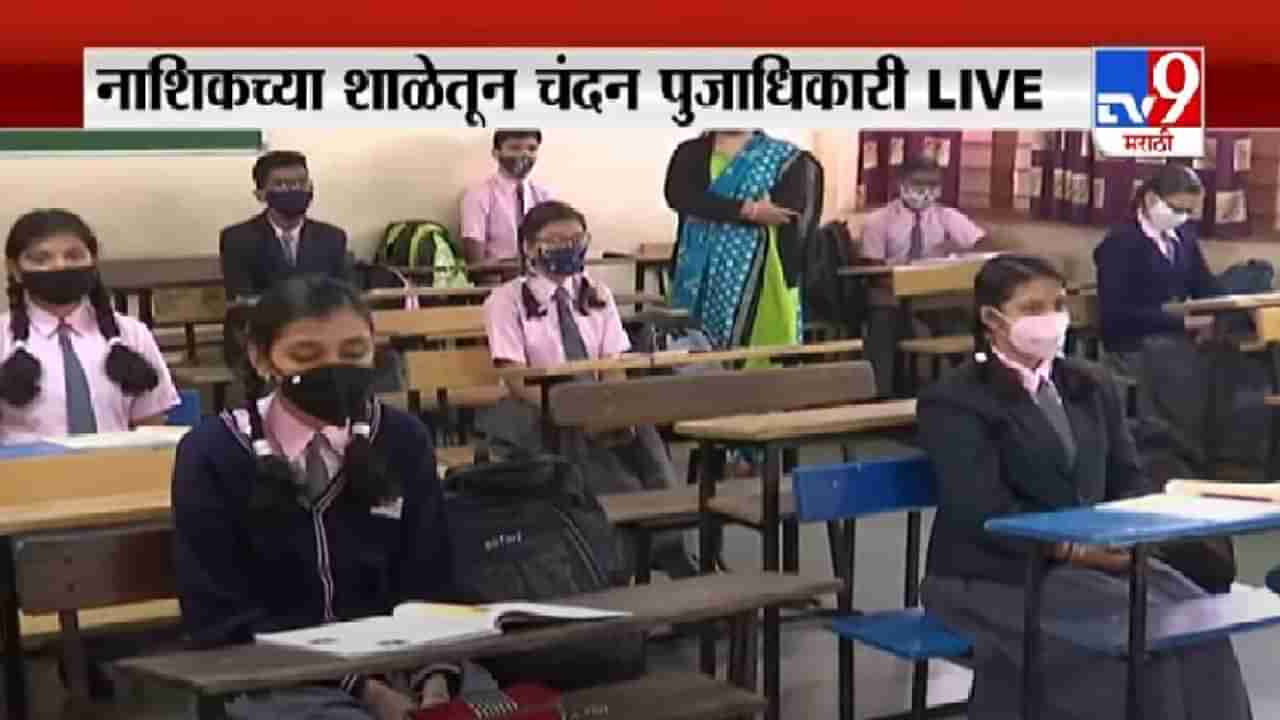 Pune | Nashik | School Reopen | पुणे, नाशिकमध्ये 9 ते 12 वीचे वर्ग सुरु