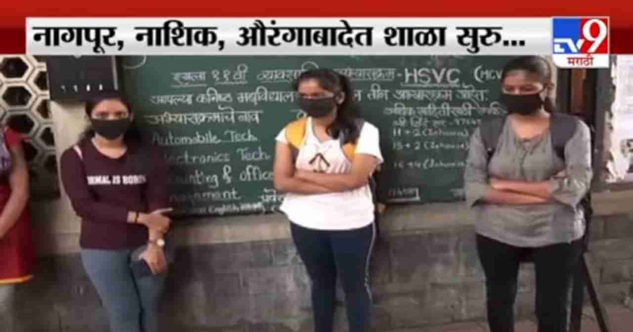 Pune School Reopen | पुण्यात शाळा सुरु होण्यावर प्रश्नचिन्ह, शाळेतून थेट Live