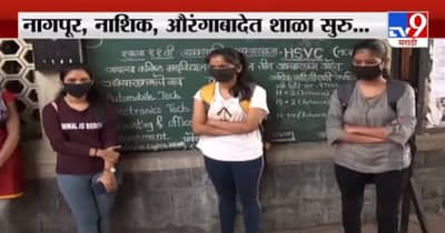 Pune School Reopen | पुण्यात शाळा सुरु होण्यावर प्रश्नचिन्ह, शाळेतून थेट Live
