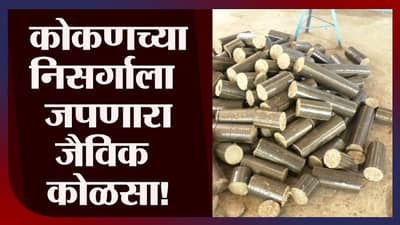 Special Report | कोकणात जैविक कोळसा निर्मितीचा प्रकल्प सुरु, कंपनीत फक्त महिलांना काम