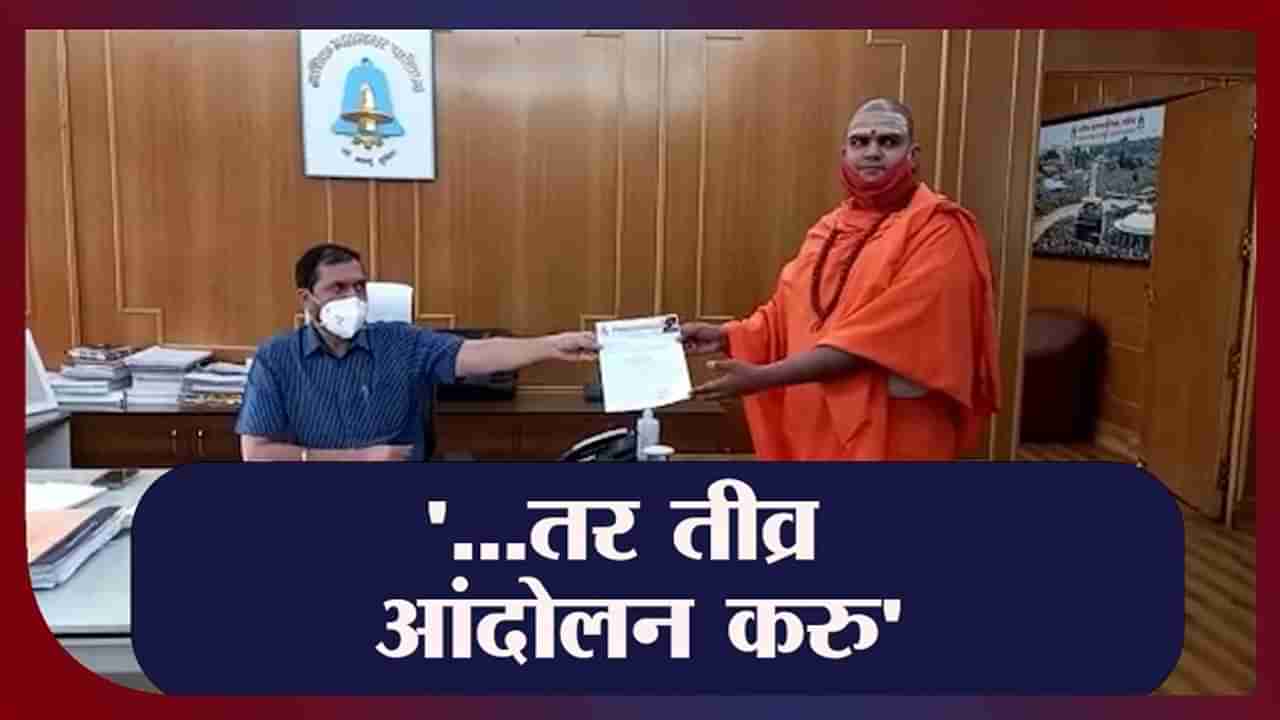 Nashik | गोदातीरीच्या प्रस्तावित कब्रस्तान, स्मशानभूमीला साधूंचा विरोध, आंदोलन करण्याचा इशारा