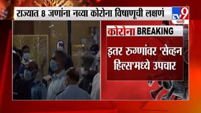 Corona Update | ब्रिटनमधून आलेल्या जणांना नवा कोरोना, त्या 8 पैकी 2 रुग्ण निगेटिव्ह