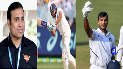 मयांकला हटवा, रोहित शर्माला पाठवा, लक्ष्मणचा स्ट्रेट ड्राईव्ह, शतकाचा विश्वास