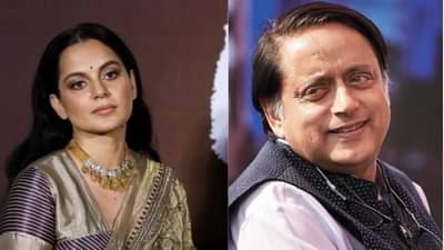 कंगनाचा शशी थरुर यांच्यावर निशाणा, आमच्या प्रेमाला पैशाने खरेदी करण्याचा प्रयत्न करु नका!