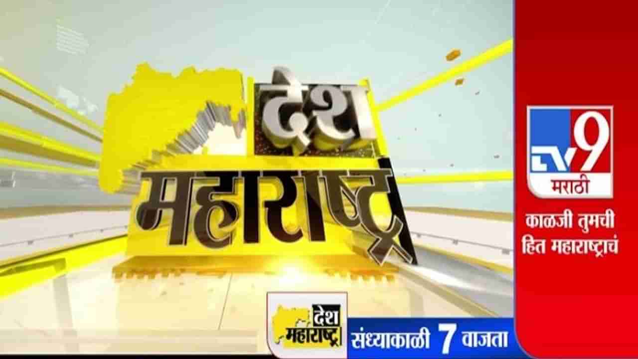 सर्व बातम्यांचं परिपूर्ण पॅकेज, देश महाराष्ट्र, दररोज संध्या. 7 वा. टीव्ही 9 मराठीवर