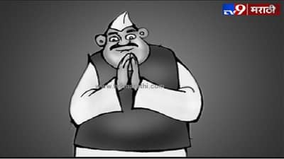 ग्राम पंचाईत! राष्ट्रवादी-भाजपला समसमान जागा, तरी सत्तेची दोरी अपक्षाच्या हाती