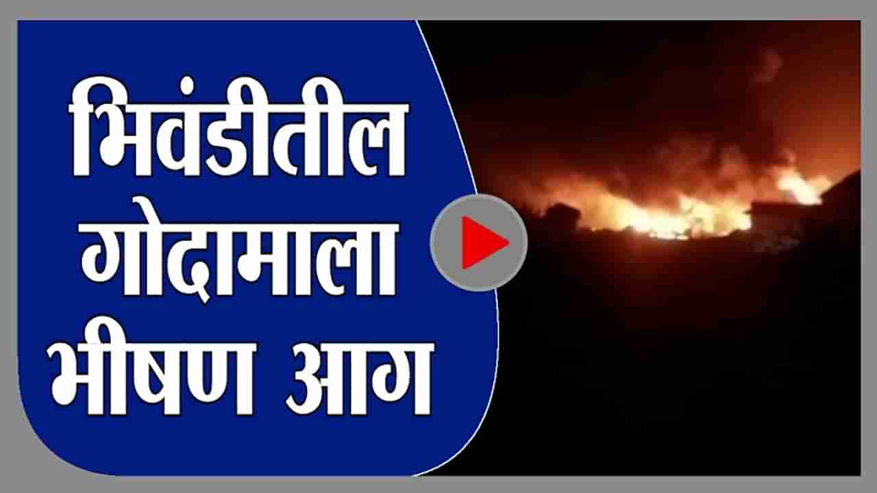 Bhiwandi | भिवंडी वाडा रोडवरील रेवदी गावाजवळील गोदामाला आग, अग्निशमन दलाकडून आगीवर नियंत्रण