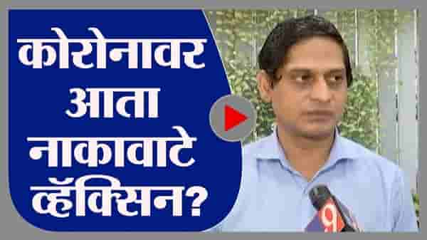 Nagpur | कोरोनावर आता नोझल व्हॅक्सिन? नागपुरात नाकावाटे दिल्या जाणाऱ्या कोरोना लसीसंदर्भात संशोधन