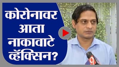 Nagpur | कोरोनावर आता नोझल व्हॅक्सिन? नागपुरात नाकावाटे दिल्या जाणाऱ्या कोरोना लसीसंदर्भात संशोधन