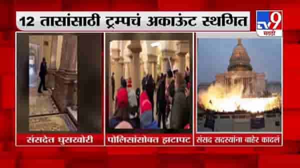 US Capitol | अमेरिकेच्या राजधानीत ट्रम्प समर्थकांचा संसदेत राडा, एकाचा मृत्यू