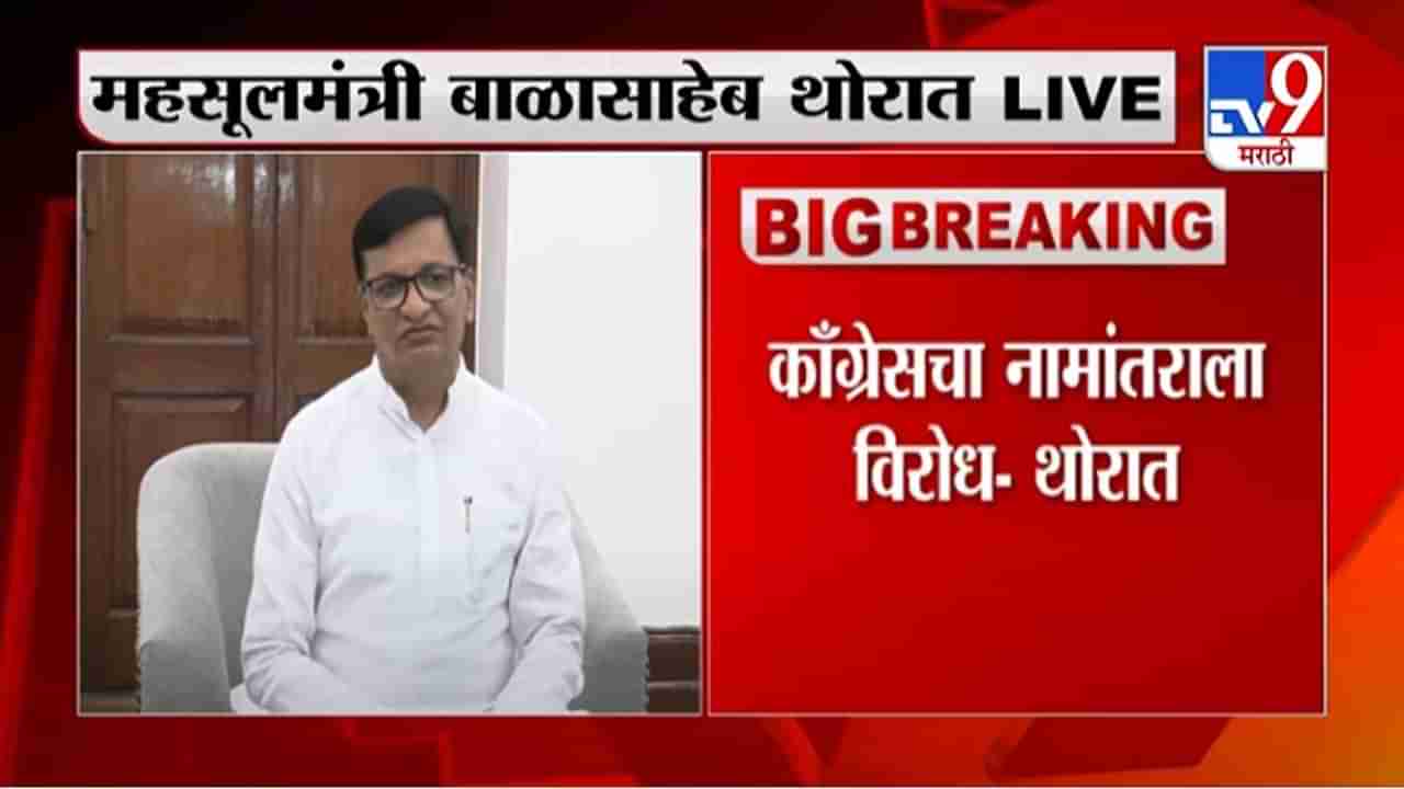 Balasaheb Thorat | औरंगाबादच्या नामांतराला काँग्रेसचा विरोध, आमची भूमिका स्पष्ट : बाळासाहेब थोरात