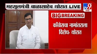 Balasaheb Thorat | औरंगाबादच्या नामांतराला काँग्रेसचा विरोध, आमची भूमिका स्पष्ट : बाळासाहेब थोरात