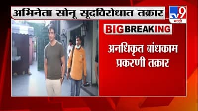Mumbai | अनधिकृत बांधकाम प्रकरणी अभिनेता सोनू सूदविरोधात BMCची पोलिसात तक्रार