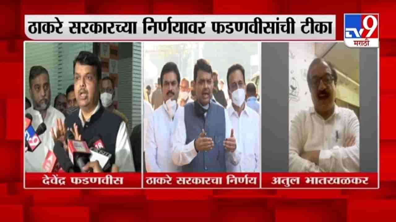 Fadnavis on CM | ग्राहक नाही, फक्त बिल्डरांना लाभ, ठाकरे सरकारच्या निर्णयावर फडणवीसांची टीका