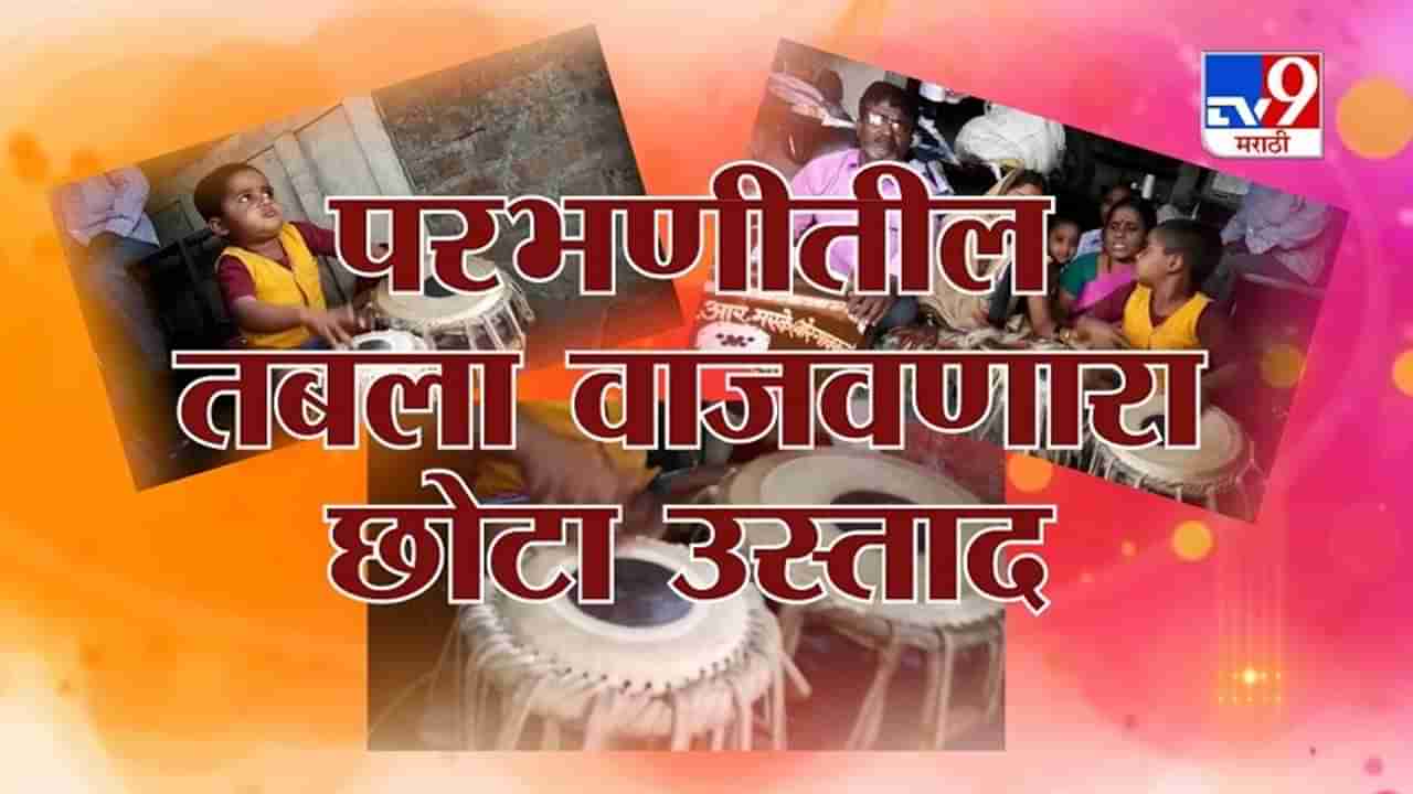 Special Report | अवघ्या 3 वर्षाच्या वयात उत्तम पद्धतीनं तबला वाजवणाऱ्या प्रथमेश मस्केची कहाणी