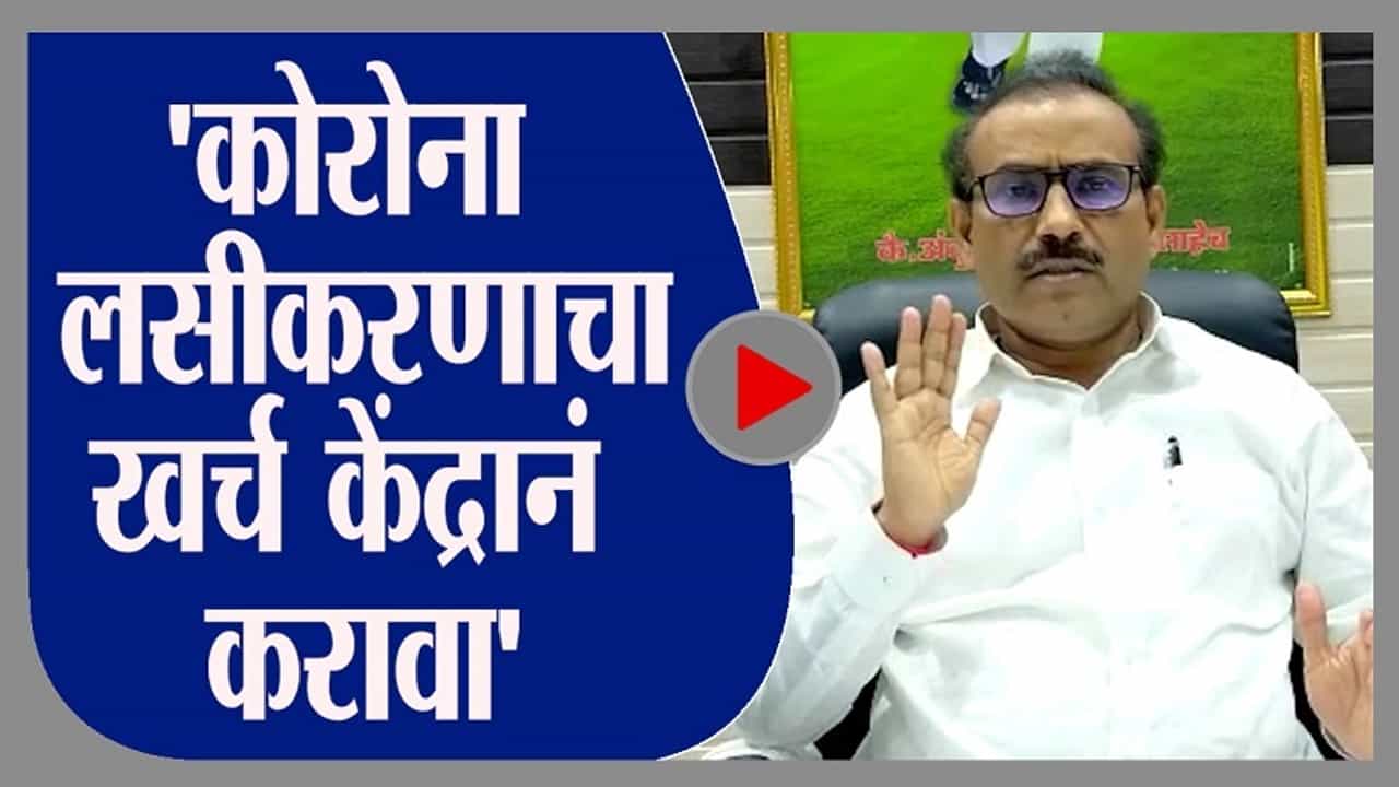 Rajesh Tope | कोरोना लसीकरणाचा खर्च केंद्र सरकारने करावा : राजेश टोपे