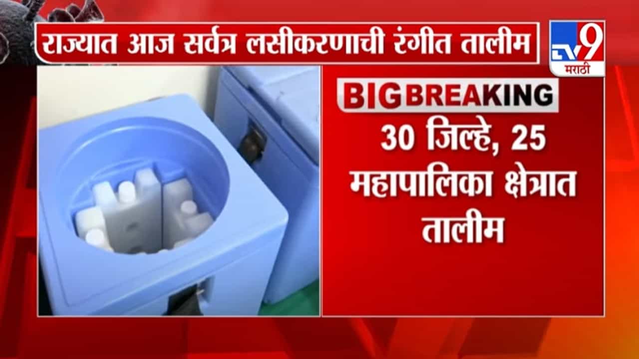 Maharashtra | Corona Vaccination | आज राज्यात सर्वत्र कोरोना लसीकरणाची रंगीत तालीम