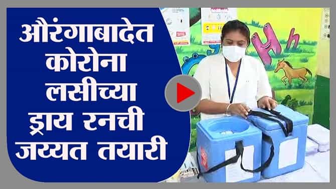 Aurangabad | औरंगाबादेत कोरोना लसीकरणाच्या ड्राय रनची जय्यत तयारी, जिल्हाधिकाऱ्यांची उपस्थिती