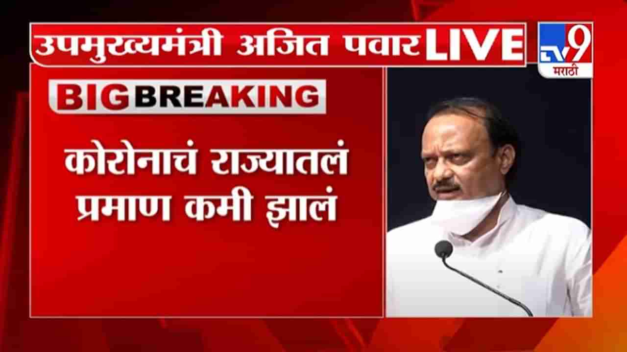 Ajit Pawar | कोरोनाचं राज्यातलं प्रमाण कमी झालं, 2021 वर्ष कोरोनामुक्तीचं असेल : अजित पवार