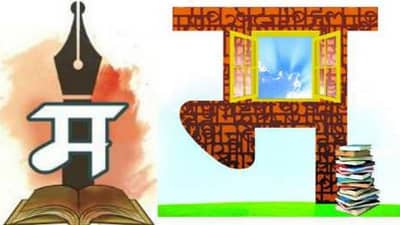 मराठी साहित्य संमेलनाध्यक्षाच्या निवडीसाठी नाशिकमध्ये बैठक, माळ कुणाच्या गळ्यात पडणार याची साहित्यविश्वात चर्चा