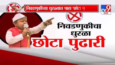 Ghanshyam darode | निवडणुकीच्या धुरळ्यात पारनेर तालुक्यातील हंगा गावात छोटा पुढारी!