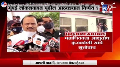 Mumbai Local | मुंबई लोकलबाबत पुढील आठवड्यात निर्णय होणार? : अजित पवार