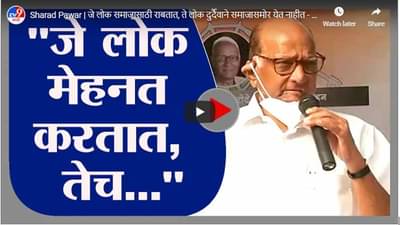 Sharad Pawar | जे लोक समाजासाठी राबतात, ते लोक दुर्दैवाने समाजासमोर येत नाहीत - शरद पवार