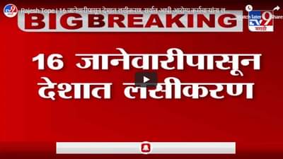 Rajesh Tope | 16 जानेवारीपासून देशात लसीकरण, सर्वात आधी आरोग्य कर्मचाऱ्यांना लस देणार : राजेश टोपे