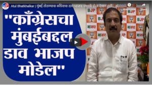 Atul Bhatkhalkar | मुंबई तोडण्याचा काँग्रेसचा डाव भाजपा यशस्वी होऊ देणार नाही - अतुल भातखळकर