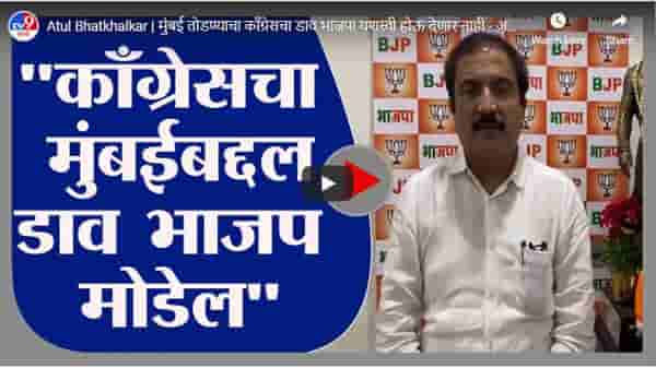 Atul Bhatkhalkar | मुंबई तोडण्याचा काँग्रेसचा डाव भाजपा यशस्वी होऊ देणार नाही - अतुल भातखळकर
