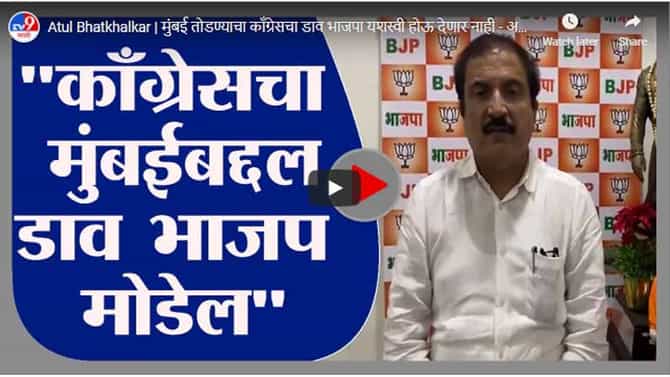 Atul Bhatkhalkar | मुंबई तोडण्याचा काँग्रेसचा डाव भाजपा यशस्वी होऊ देणार नाही - अतुल भातखळकर
