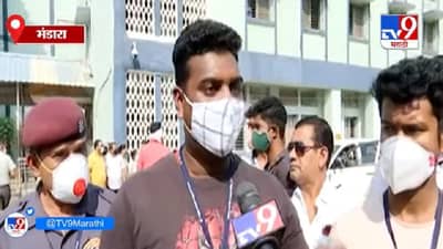 Bhandara Fire | भंडारा आगीतून 7 बालकांना वाचवणारे देवदूत, थरारक प्रसंगाची कहाणी