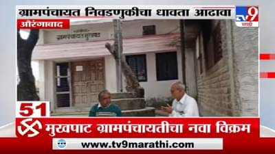 Fast News | ग्रामपंचायत निवडणूक संदर्भातील फास्ट न्यूज | 6:30 PM | 9 January 2021