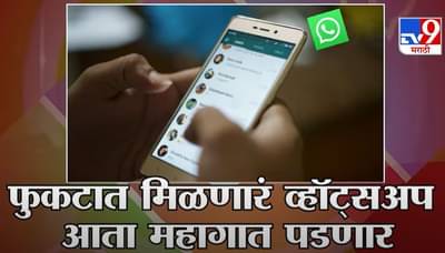 WhatsApp Privacy Policy | तुमच्या माहितीवर व्हॉट्सअपचा अधिकार, नव्या गोपनियता नियमांमध्ये मोठे बदल